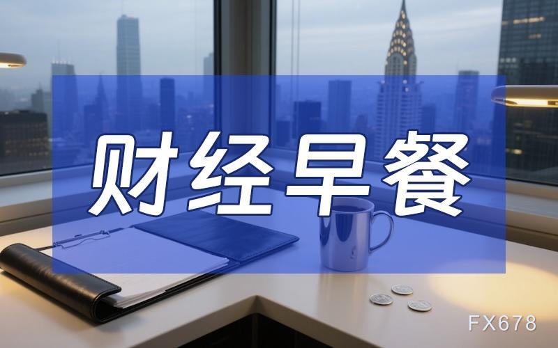 5月21日财经早餐:美联储开始讨论加息可能性,金价触及逾七周